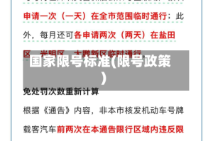 国家限号标准(限号政策)