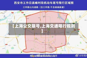 【上海公交限号,上海交通限行规则】