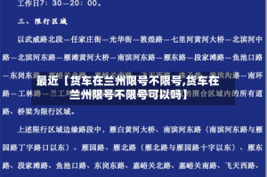 最近【货车在兰州限号不限号,货车在兰州限号不限号可以吗】