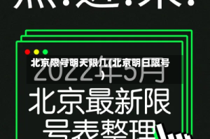 北京限号明天限几(北京明日限号)
