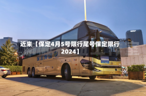 近来【保定4月5号限行尾号保定限行2024】