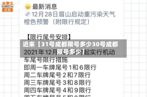 近来【31号成都限号多少30号成都限号多少】