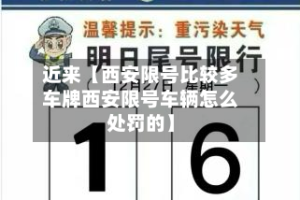 近来【西安限号比较多车牌西安限号车辆怎么处罚的】