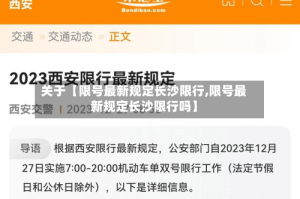 关于【限号最新规定长沙限行,限号最新规定长沙限行吗】