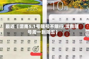 最近【渭南5.1号限号不限行,渭南限号周一到周五】