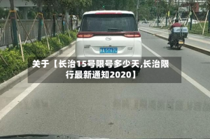 关于【长治15号限号多少天,长治限行最新通知2020】