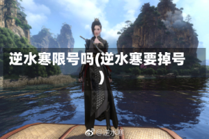 逆水寒限号吗(逆水寒要掉号)