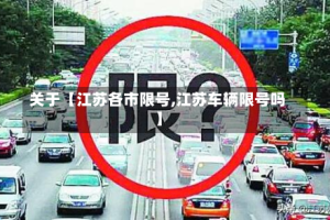 关于【江苏各市限号,江苏车辆限号吗】