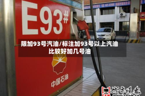 限加93号汽油/标注加93号以上汽油比较好加几号油