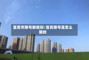 宜宾市限号新规则/宜宾限号是怎么限的