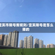 宜宾市限号新规则/宜宾限号是怎么限的