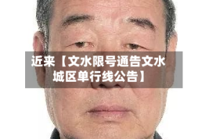 近来【文水限号通告文水城区单行线公告】