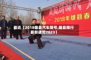 最近【2018雄县汽车限号,雄县限行最新通知2023】