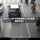 关于【11月3号渭南限号,11月3号渭南限号吗】