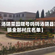 近来【汤阴菜园限号吗吗汤阴县菜园镇全部村庄名单】