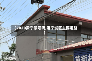 【2020肃宁限号吗,肃宁城区主要道路】