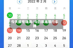 今天限号珠海/今日珠海限行车牌