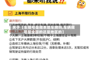 关于【车限号是限本地车牌吗,车辆限号是全国的还是地区的】