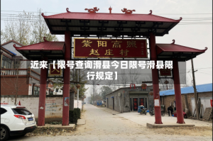 近来【限号查询滑县今日限号滑县限行规定】