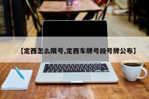 【定西怎么限号,定西车牌号段号牌公布】