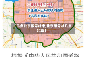【几点北京限号结束,北京限号从几点起算】