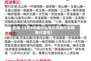 近来【3月9号限什么号三月限行车辆限行尾号】