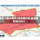 关于【新乡限号7月还限行吗,新乡限号吗2026】