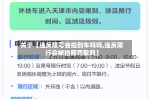 关于【违反限号会拍到车吗吗,违反限行会被拍照罚款吗】