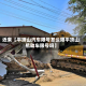 近来【平顶山汽车限号怎么限平顶山机动车限号吗】