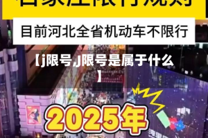 【j限号,J限号是属于什么】
