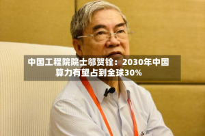 中国工程院院士邬贺铨：2030年中国算力有望占到全球30%
