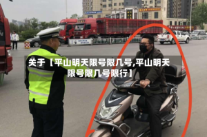 关于【平山明天限号限几号,平山明天限号限几号限行】