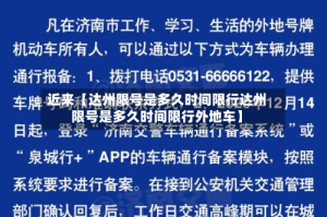 近来【达州限号是多久时间限行达州限号是多久时间限行外地车】