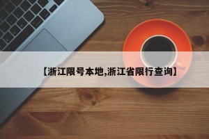 【浙江限号本地,浙江省限行查询】