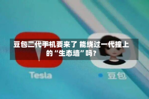 豆包二代手机要来了 能绕过一代撞上的“生态墙”吗？