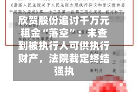 欣贺股份追讨千万元租金“落空”：未查到被执行人可供执行财产，法院裁定终结强执