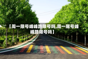 【周一限号峰峰路限号吗,周一限号峰峰路限号吗】