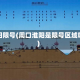 淮阳限号(周口淮阳是限号区域吗)