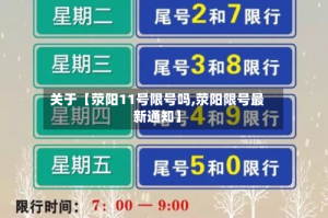 关于【荥阳11号限号吗,荥阳限号最新通知】