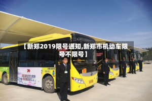【新郑2019限号通知,新郑市机动车限号不限号】