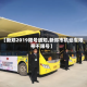【新郑2019限号通知,新郑市机动车限号不限号】