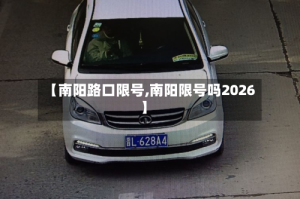 【南阳路口限号,南阳限号吗2026】