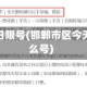 邯郸车今日限号(邯郸市区今天限行什么号)