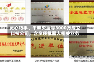 灵心巧手、千味央厨等8000万成立科技公司，含多项机器人相关业务