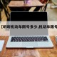 关于【听听机动车限号多少,机动车限号时间表】