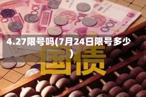 4.27限号吗(7月24日限号多少)