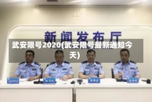 武安限号2020(武安限号最新通知今天)