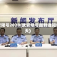 武安限号2020(武安限号最新通知今天)