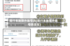 限行本地限外地号吗(限行本地限外地号吗现在)