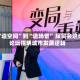 从“造空间”到“造场景” 服贸会这场论坛指明城市发展逻辑